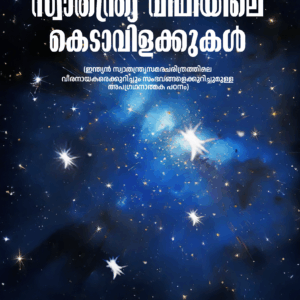 Swathandrya Veedhiyile Kedavillak